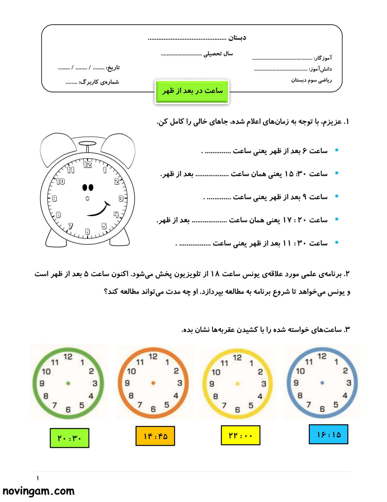 نمونه سوال ساعت در بعد از ظهر ریاضی پایه سوم دبستان
