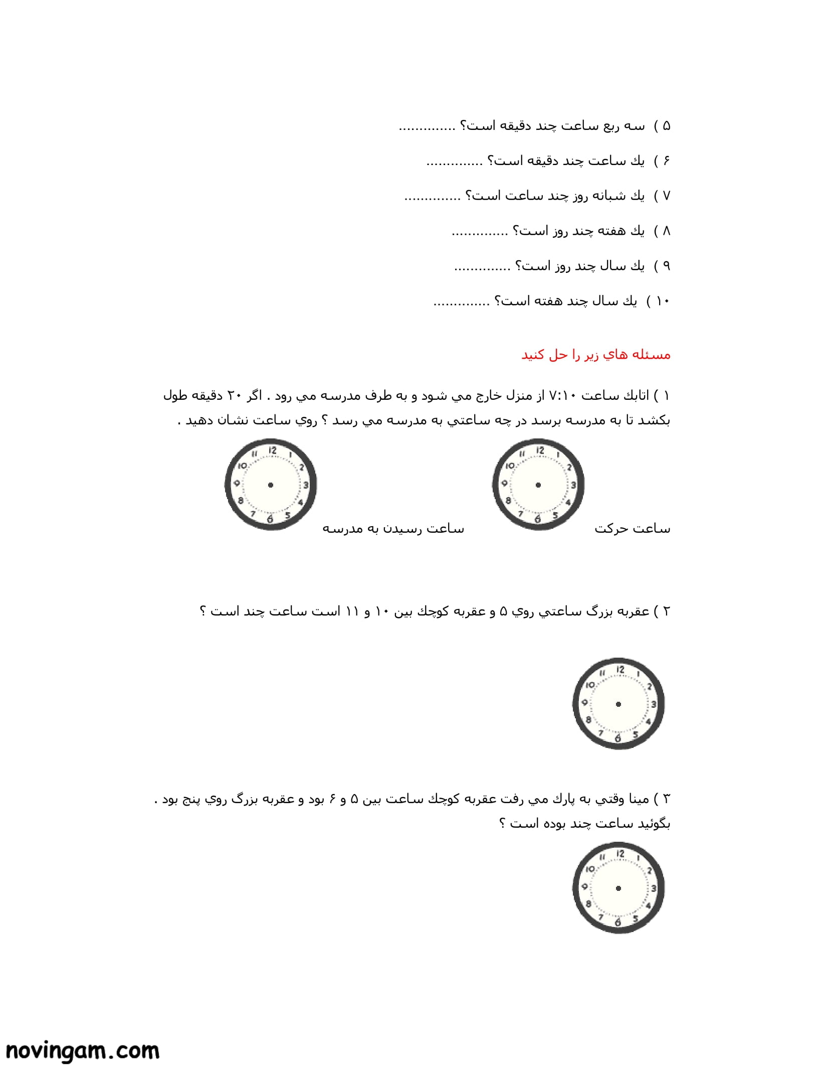 نمونه سوال ساعت در بعد از ظهر ریاضی سوم ابتدایی