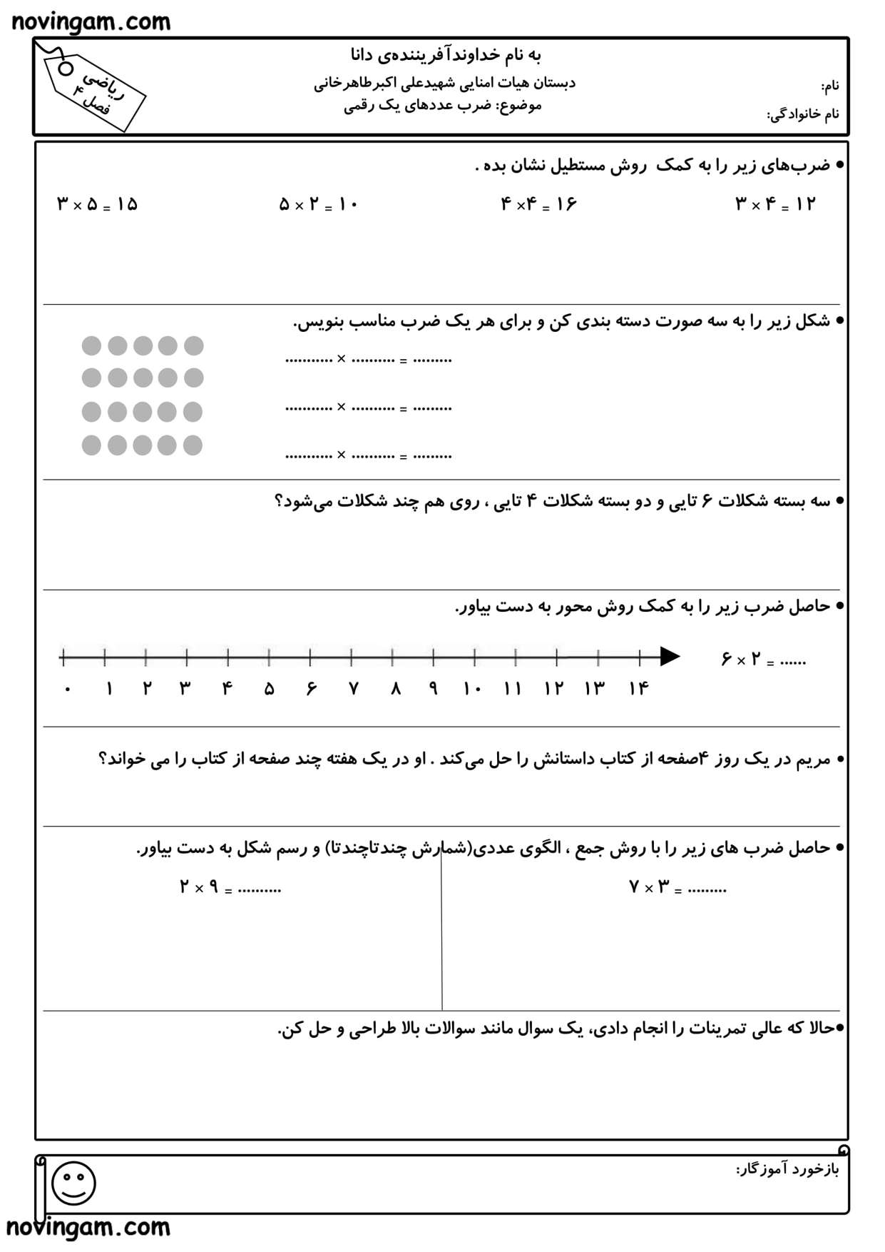 نمونه سوال ضرب عددهای یک رقمی ریاضی سوم