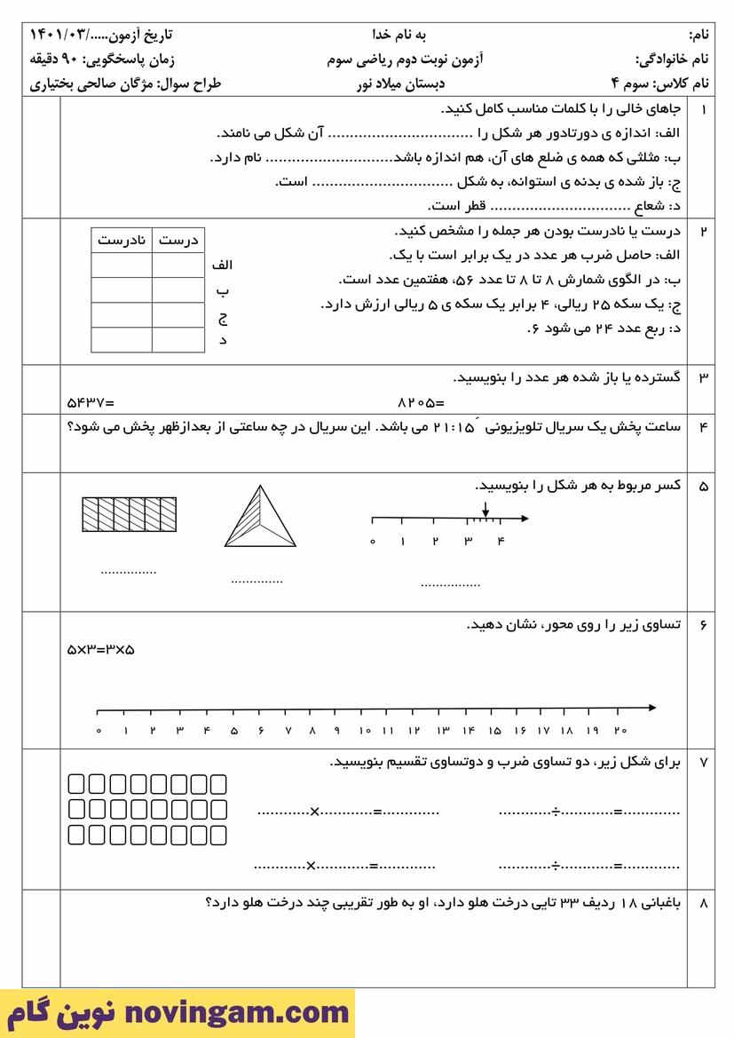 نمونه سوال نوبت دوم ریاضی سوم