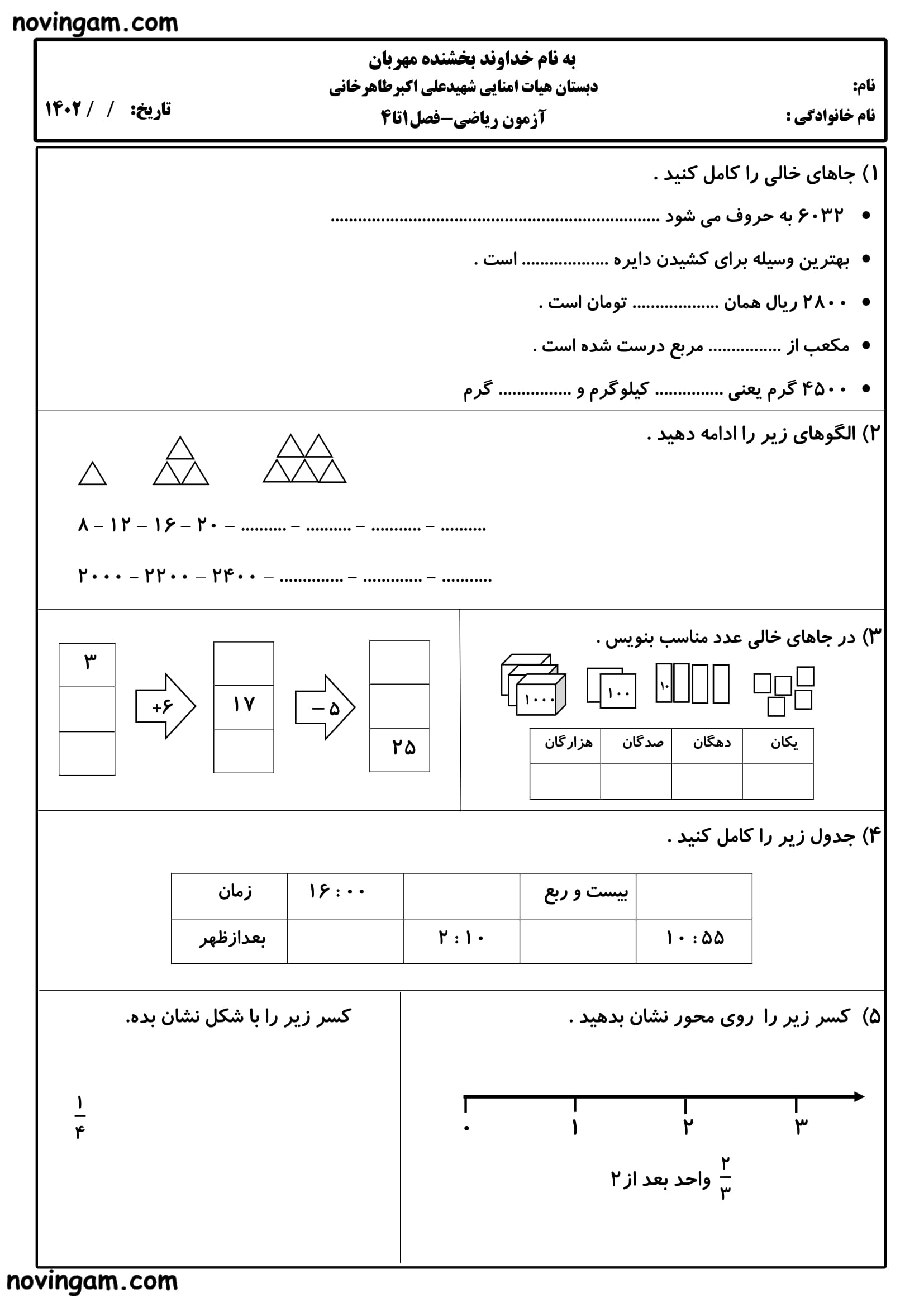 نمونه سوال فصل ۱ تا ۴ ریاضی پایه سوم