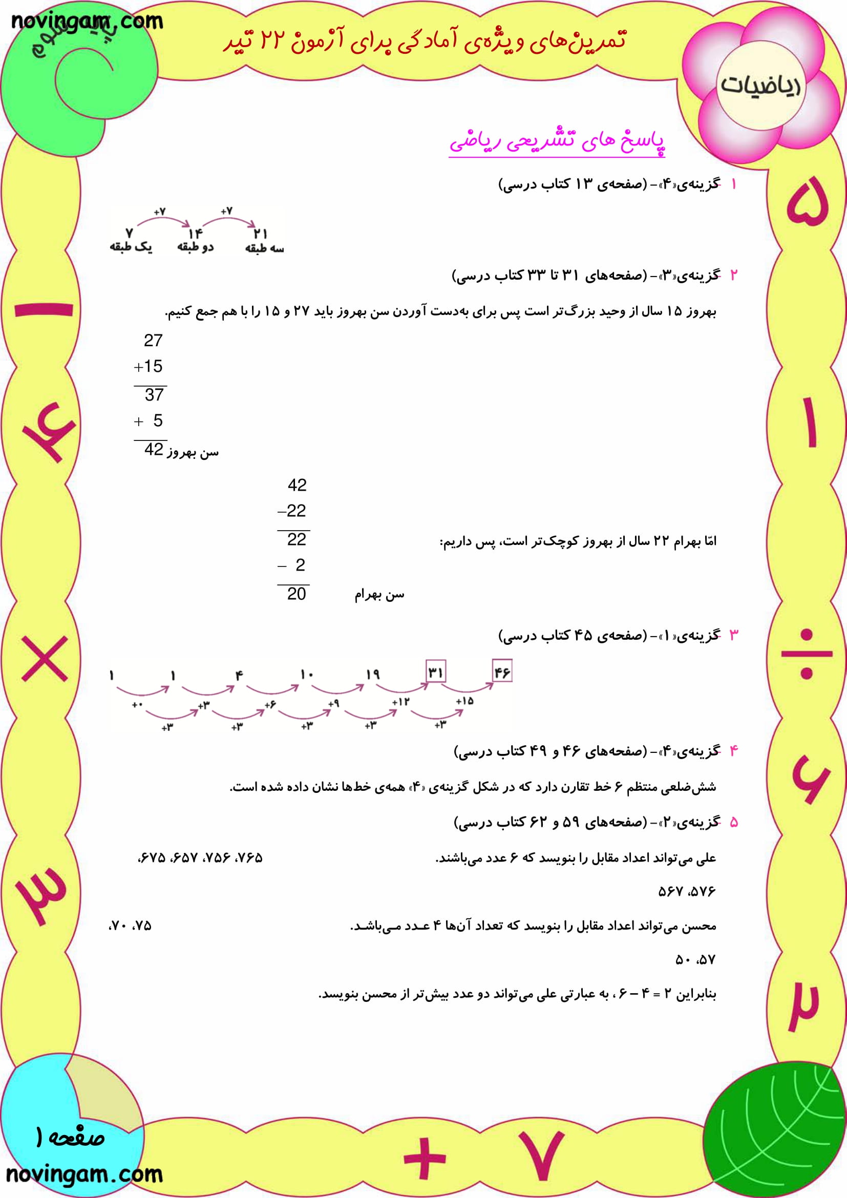 نمونه سوال فصل ۱ تا ۷ ریاضی سوم دبستان با جواب