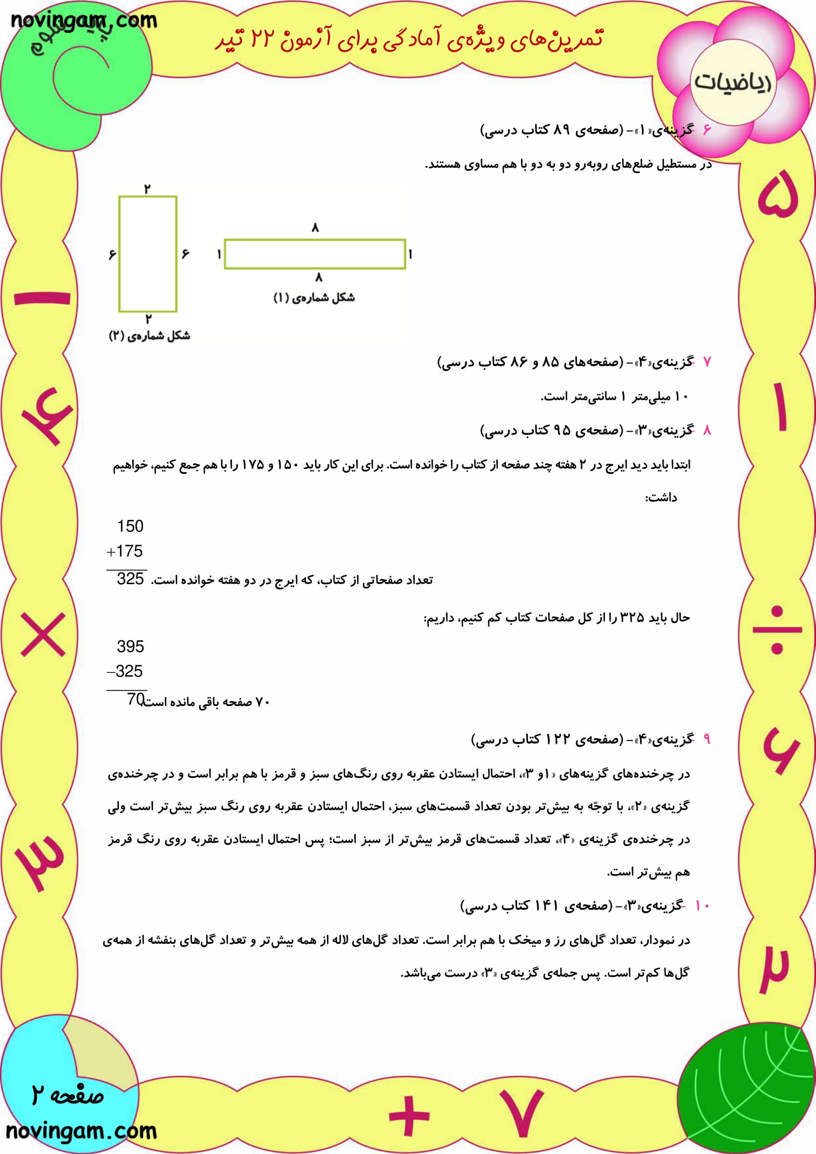 نمونه سوال فصل ۱ تا ۷ ریاضی سوم ابتدایی با جواب