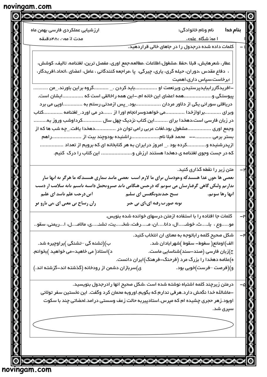 نمونه سوال بهمن ماه فارسی کلاس ششم 