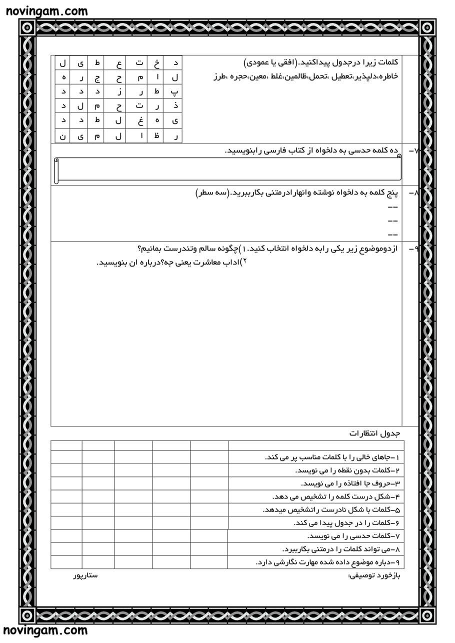 نمونه سوال بهمن ماه فارسی پایه ششم 