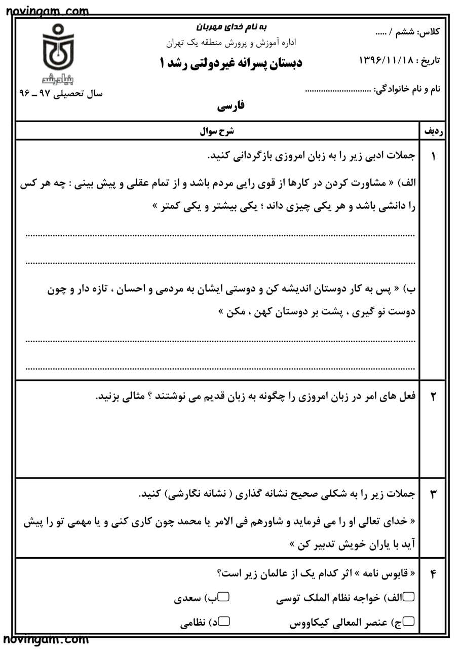 نمونه سوال بهمن ماه فارسی ششم مقطع دبستان