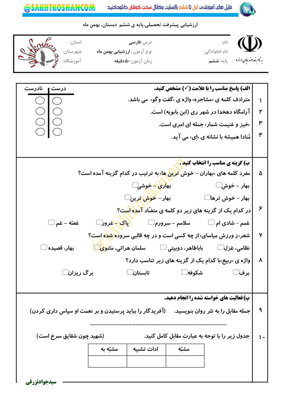 نمونه سوال بهمن ماه فارسی کلاس ششم دبستان