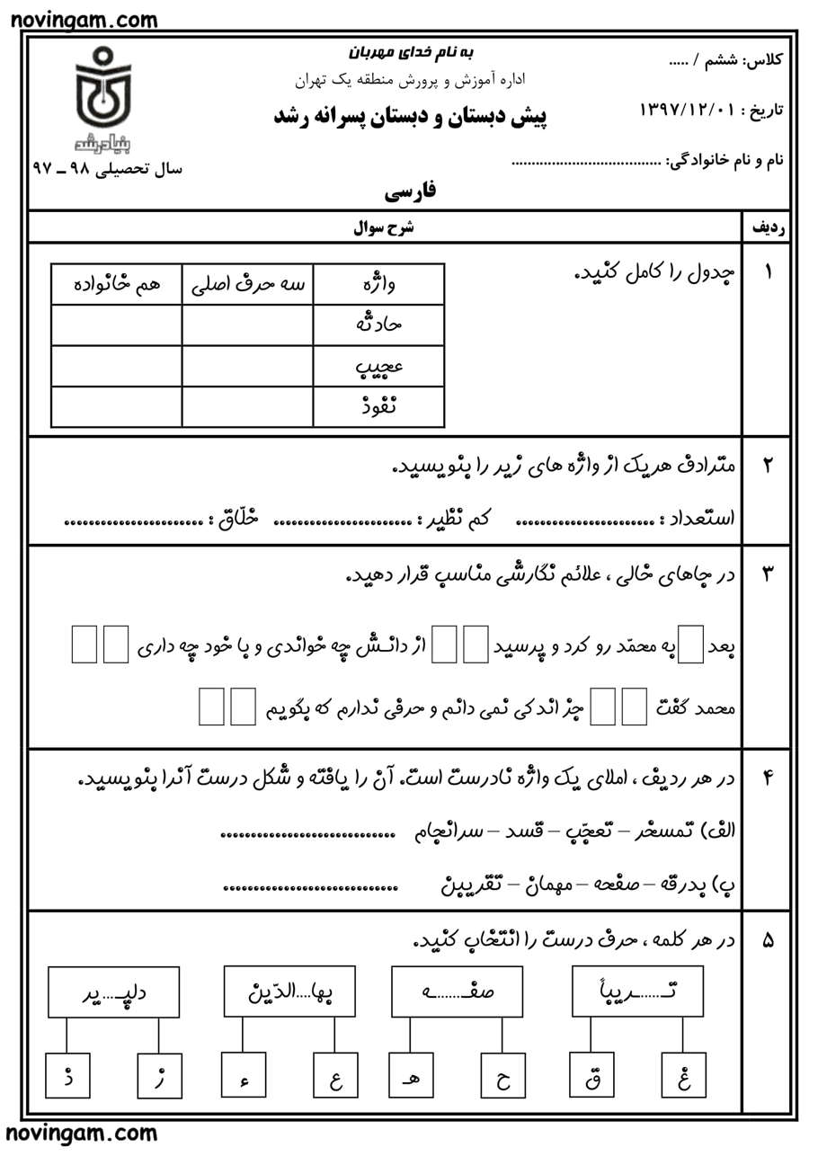نمونه سوال بهمن ماه فارسی ششم 