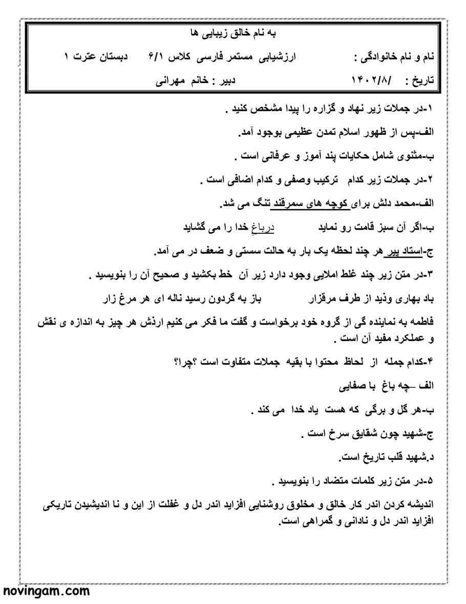 نمونه سوال مهرماه فارسی ششم