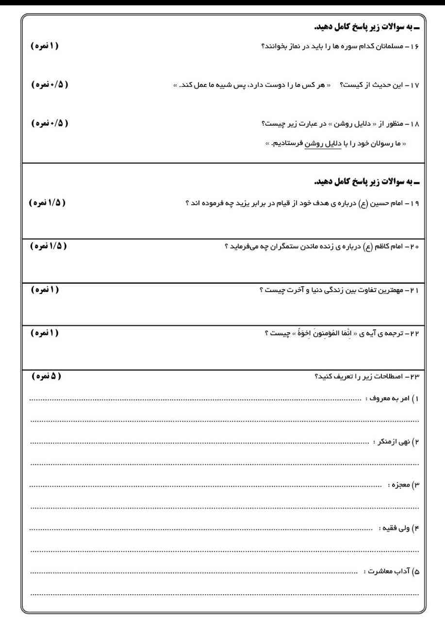 نمونه سوال نوبت اول درس هدیه های آسمانی ششم