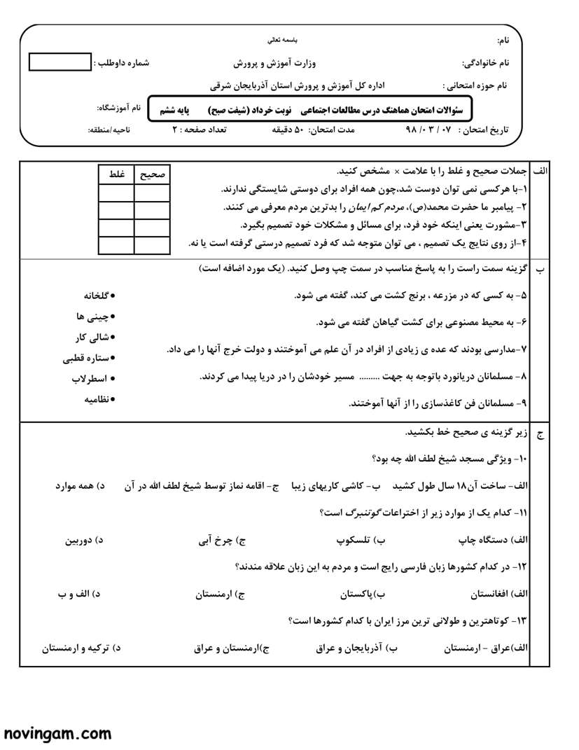 نمونه سوال نوبت دوم مطالعات ششم مقطع دبستان