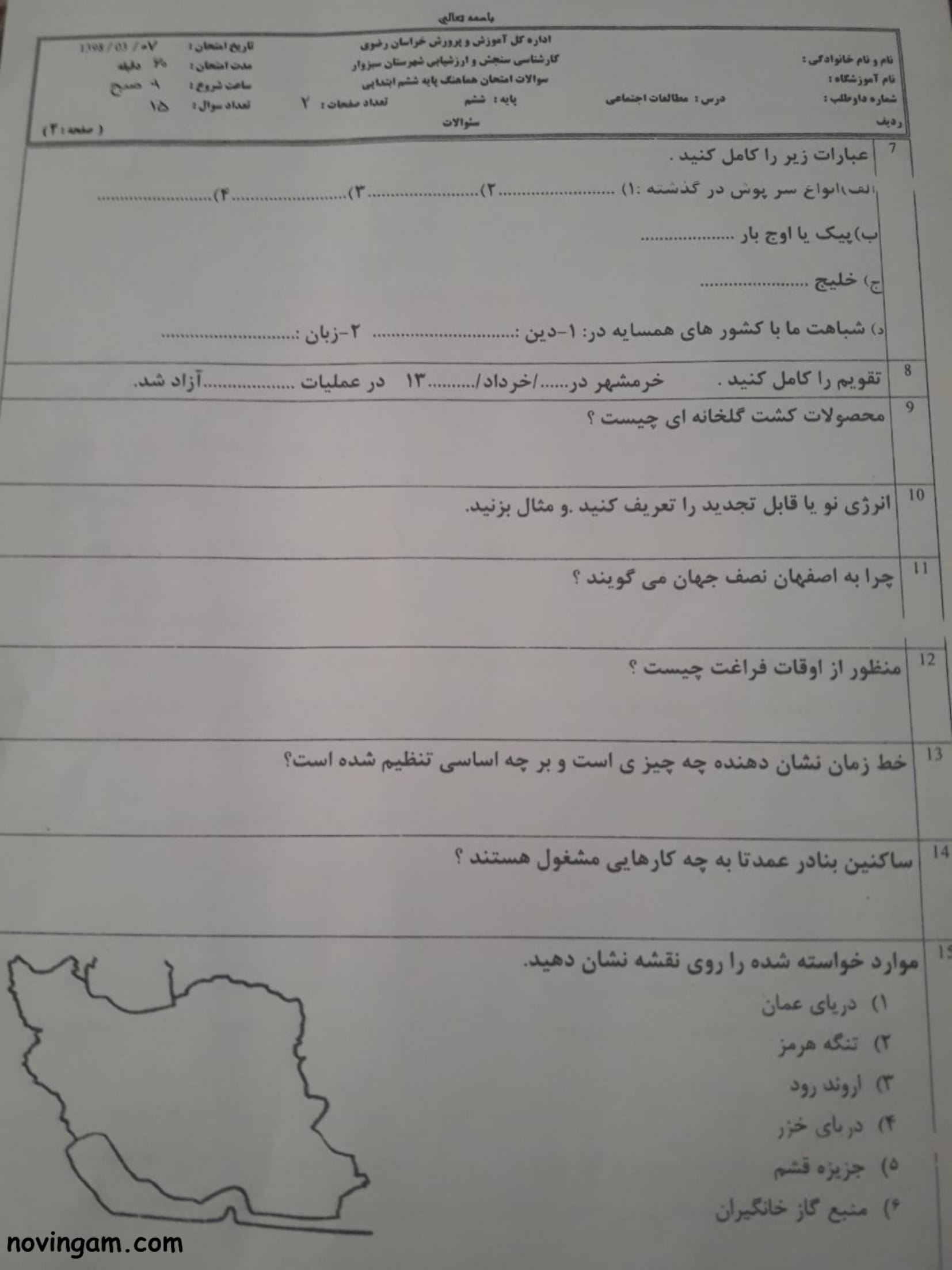 نمونه سوال نوبت دوم مطالعات ششم مقطع دبستان