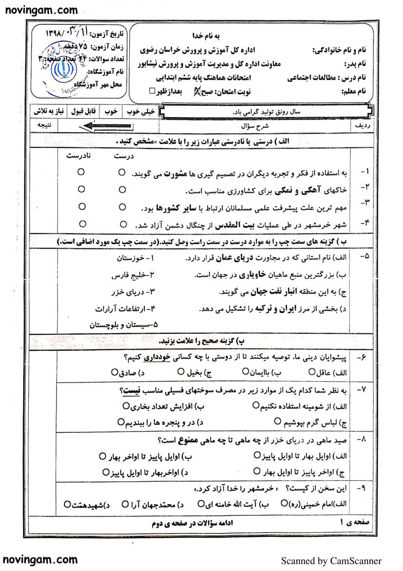 نمونه سوال نوبت دوم مطالعات کلاس ششم دبستان