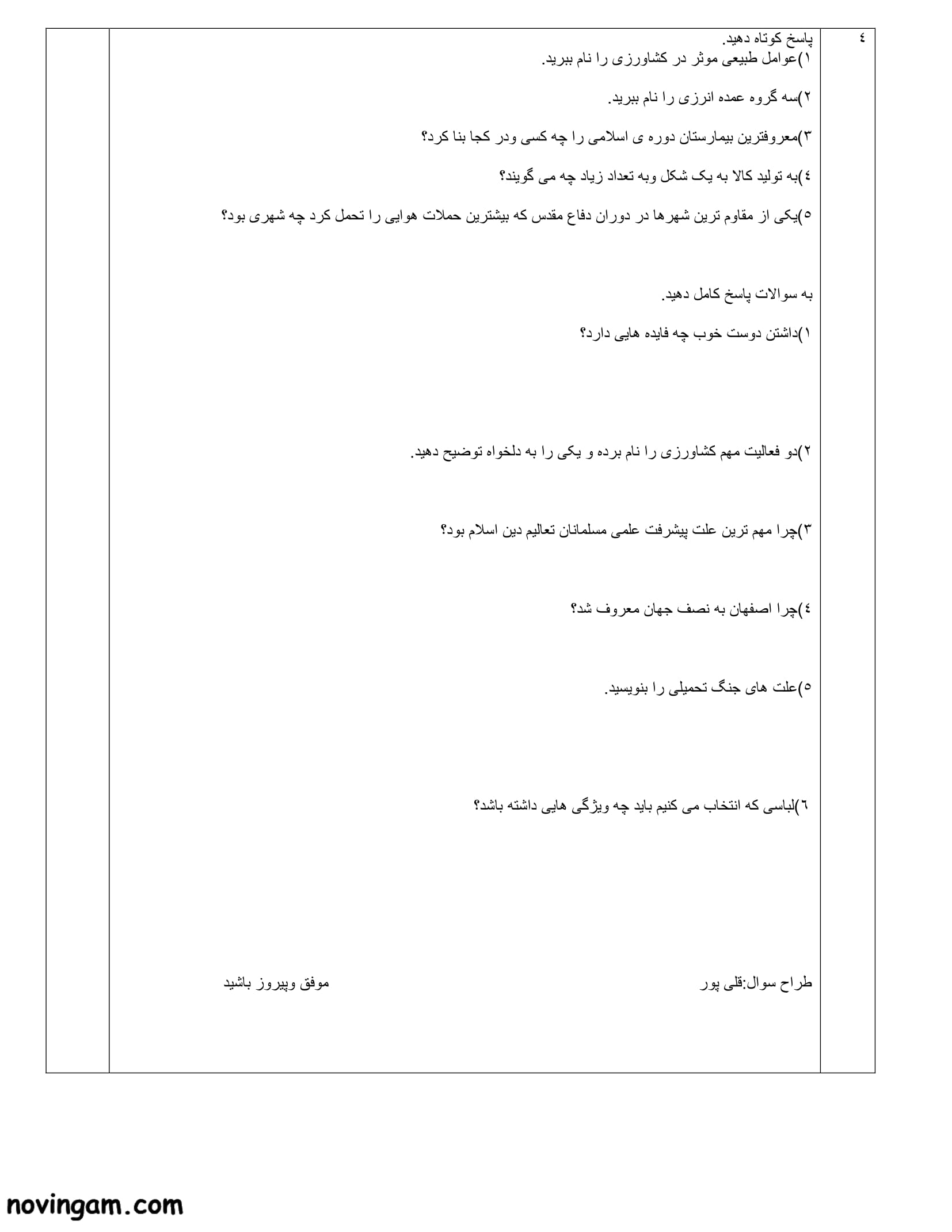 نمونه سوال نوبت دوم مطالعات پایه ششم ابتدایی