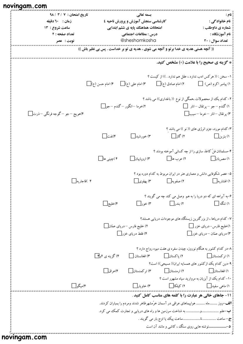 نمونه سوال نوبت دوم مطالعات پایه ششم ابتدایی با جواب