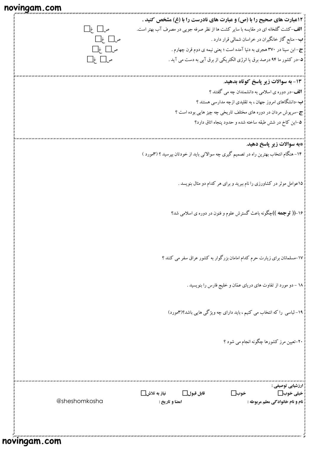 نمونه سوال نوبت دوم مطالعات پایه ششم ابتدایی با جواب