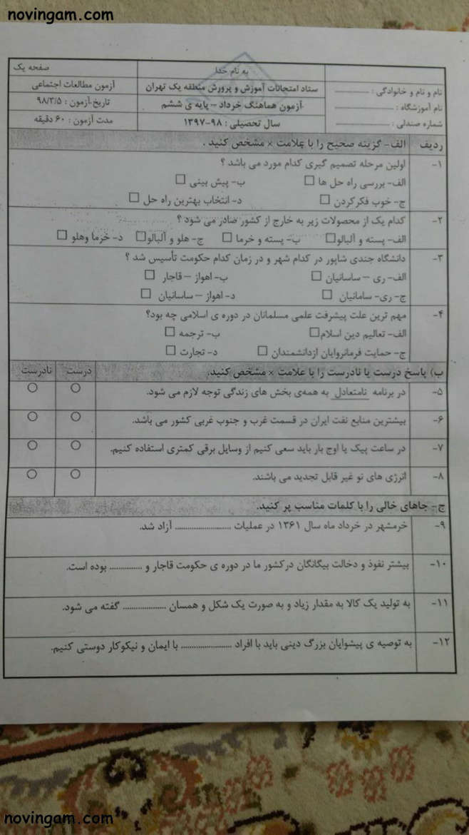 نمونه سوال نوبت دوم مطالعات پایه ششم مقطع ابتدایی