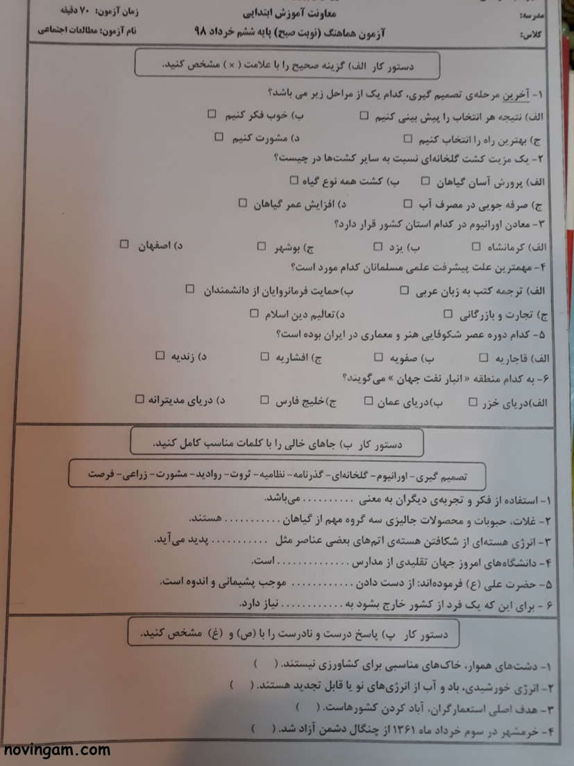 نمونه سوال نوبت دوم مطالعات پایه ششم مقطع ابتدایی