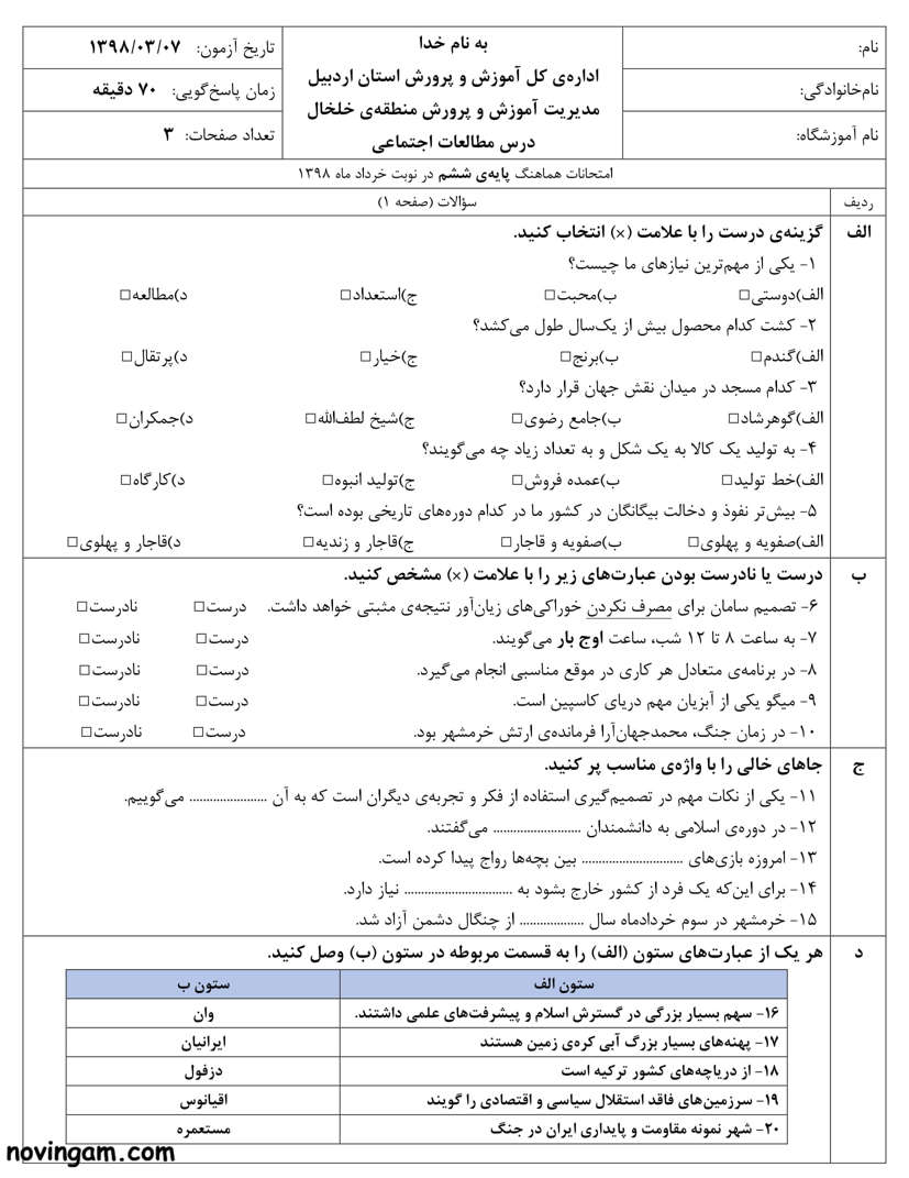 نمونه سوال نوبت دوم مطالعات پایه ششم با جواب