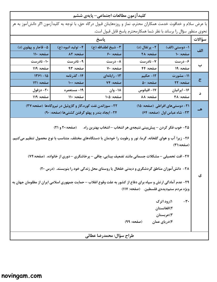 نمونه سوال نوبت دوم مطالعات پایه ششم با جواب