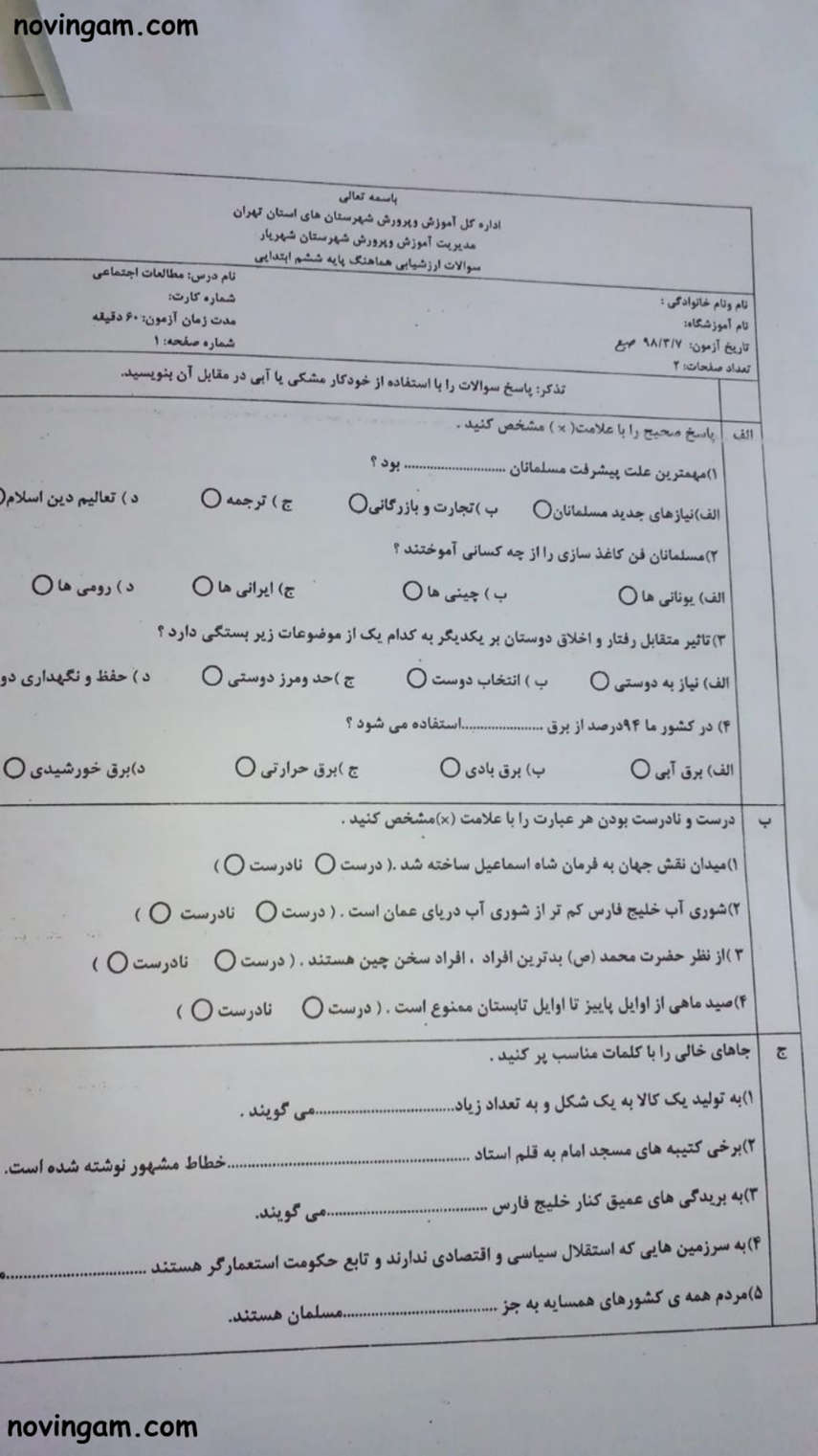 نمونه سوال نوبت دوم مطالعات پایه ششم مقطع دبستان