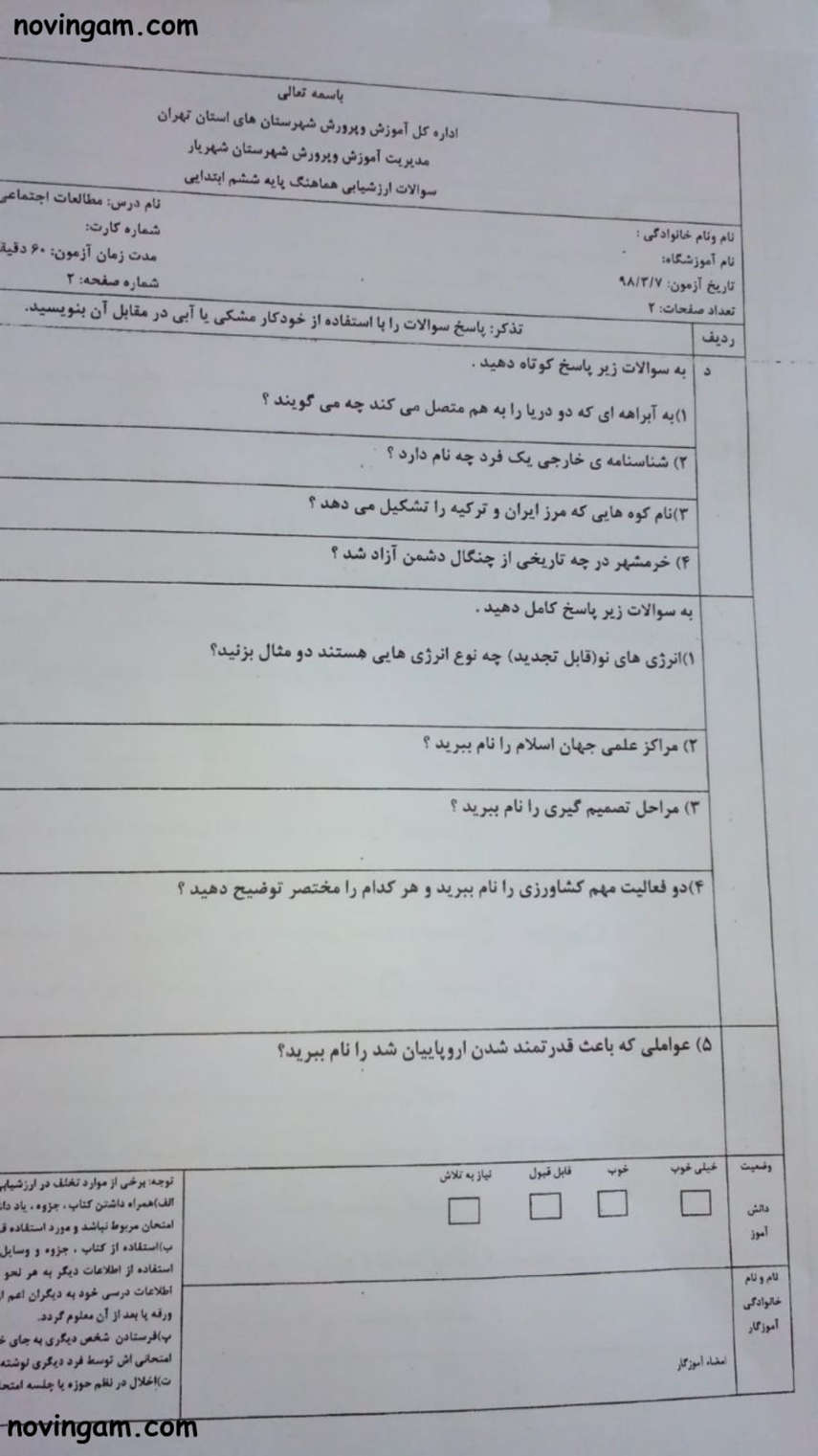 نمونه سوال نوبت دوم مطالعات پایه ششم دبستان