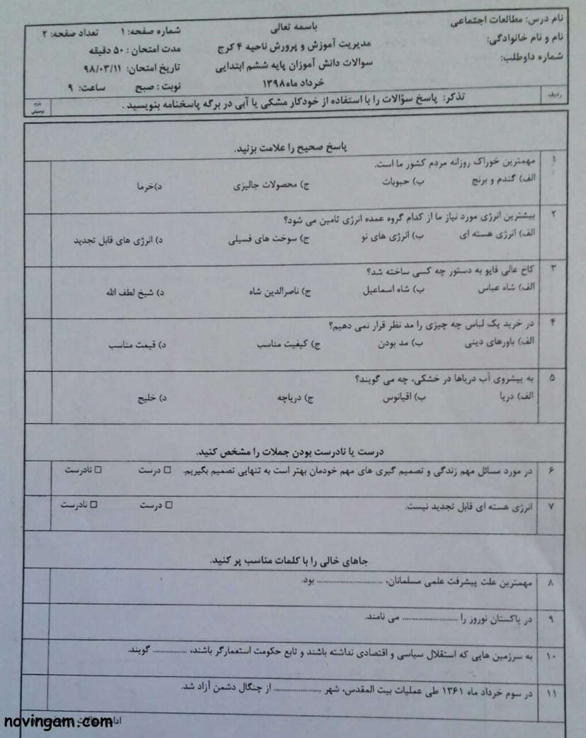 نمونه سوال نوبت دوم مطالعات کلاس ششم با جواب