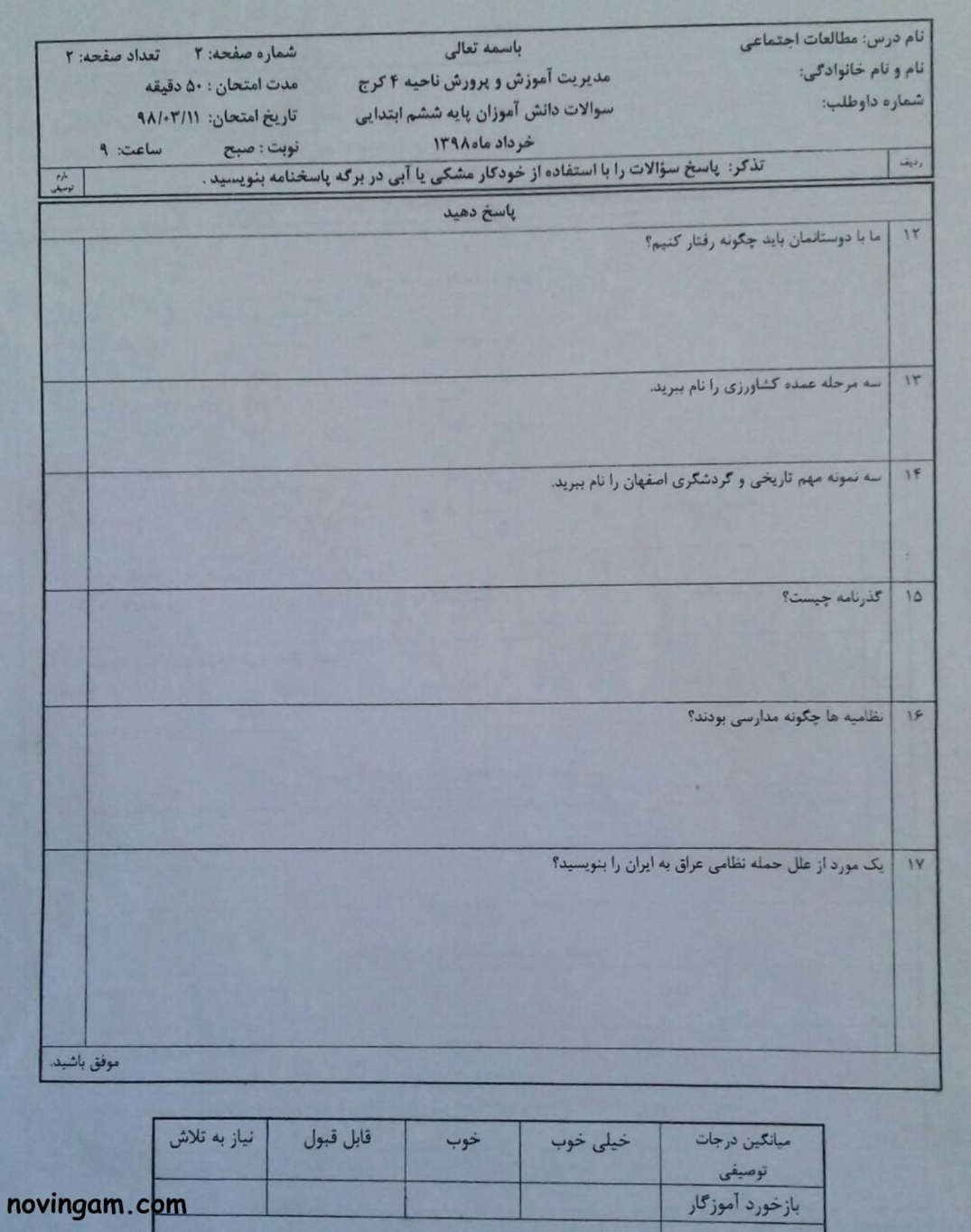 نمونه سوال نوبت دوم مطالعات کلاس ششم با جواب