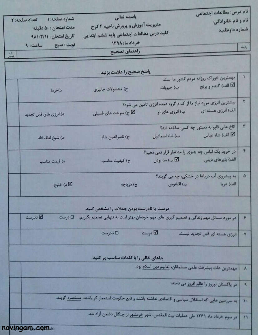 نمونه سوال نوبت دوم مطالعات ششم با جواب