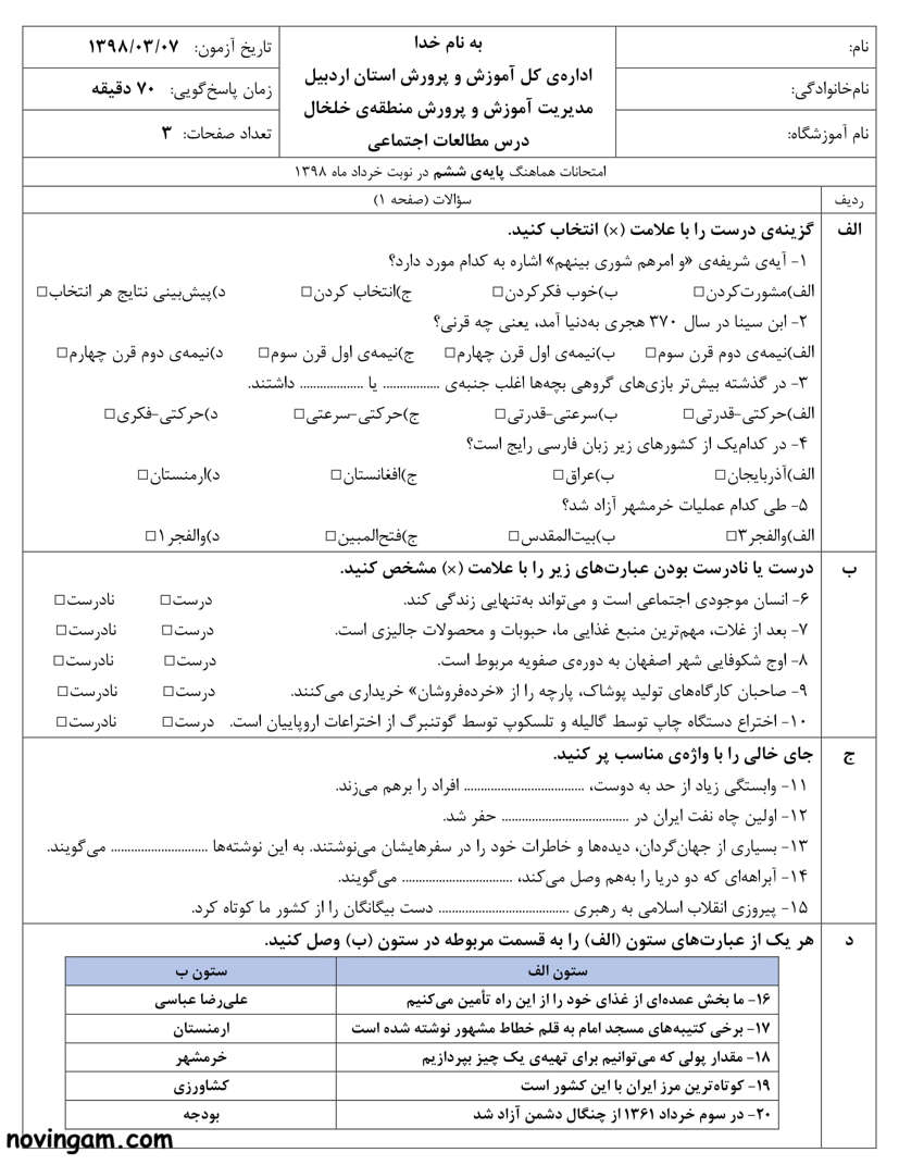 نمونه سوال نوبت دوم مطالعات پایه ششم با جواب