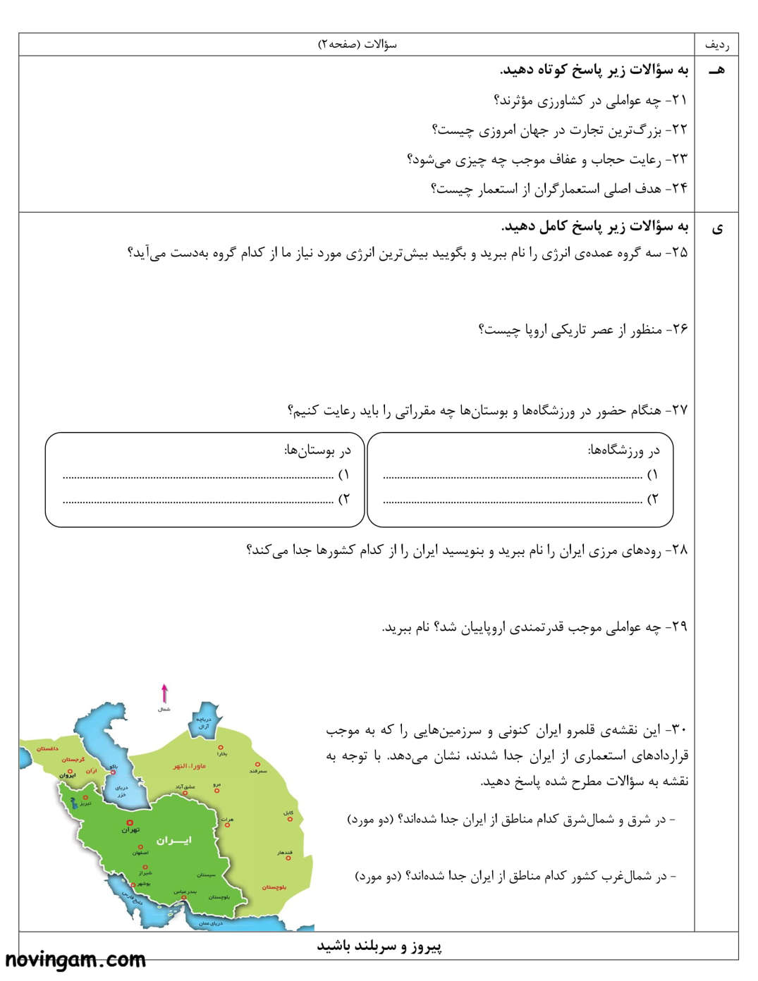 نمونه سوال نوبت دوم مطالعات کلاس ششم با جواب