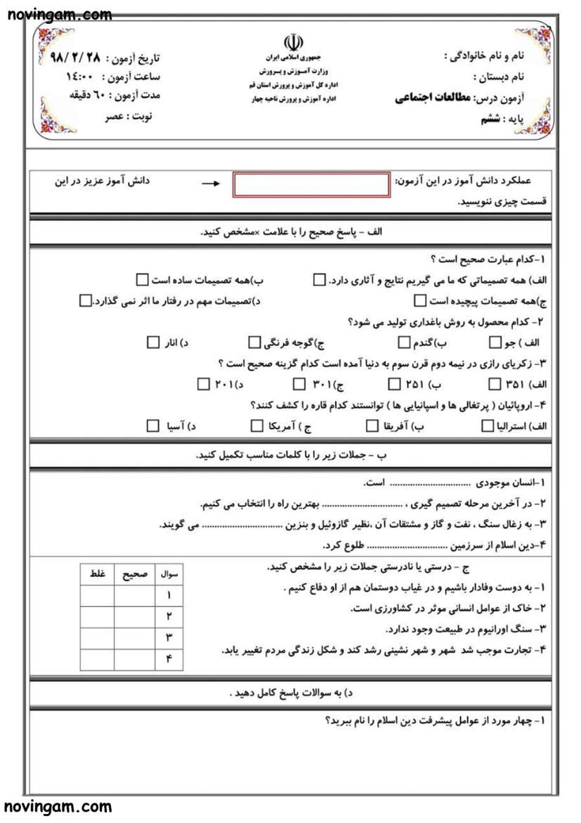 نمونه سوال نوبت دوم مطالعات ششم دبستان با جواب