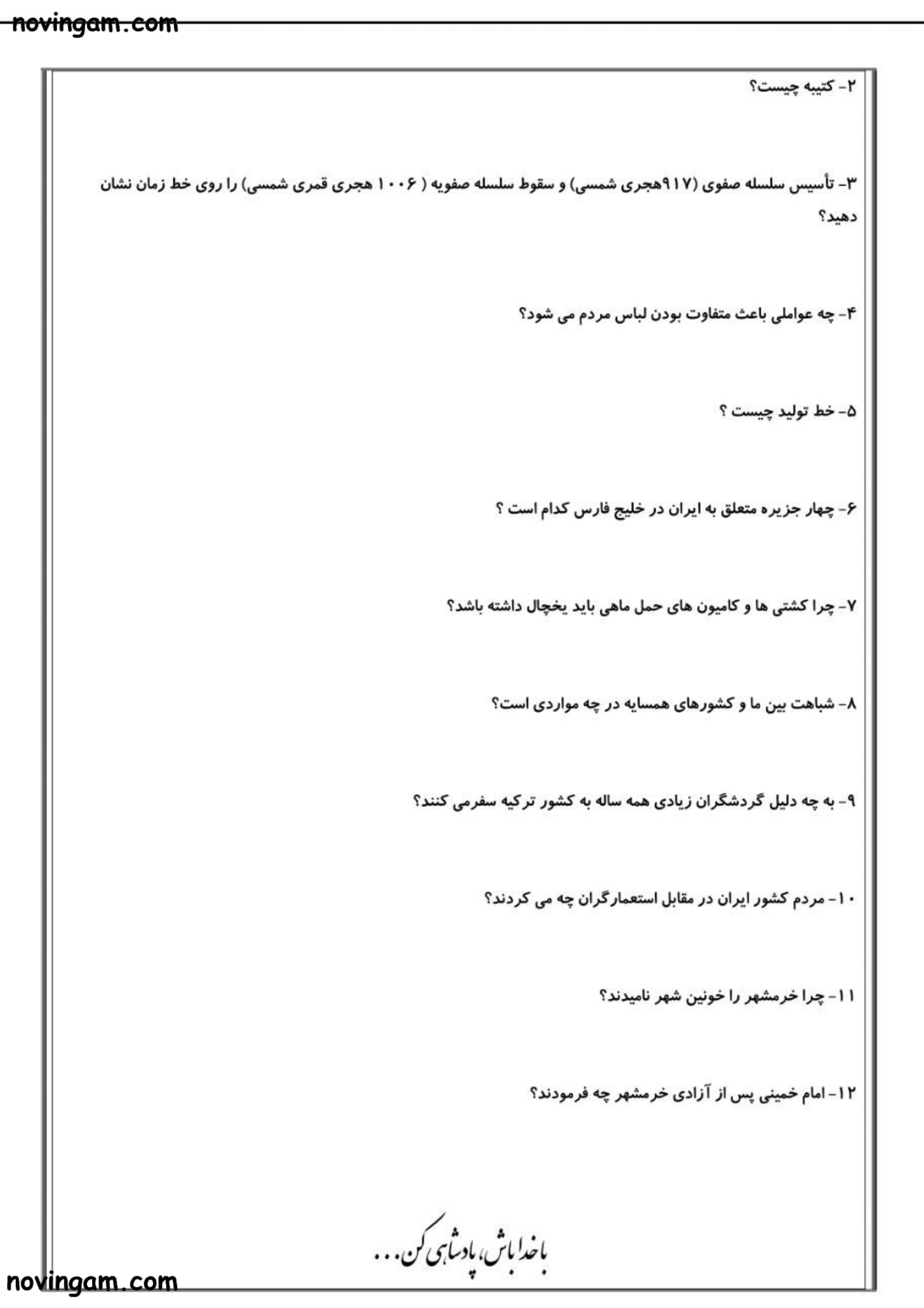 نمونه سوال نوبت دوم مطالعات ششم ابتدایی با جواب