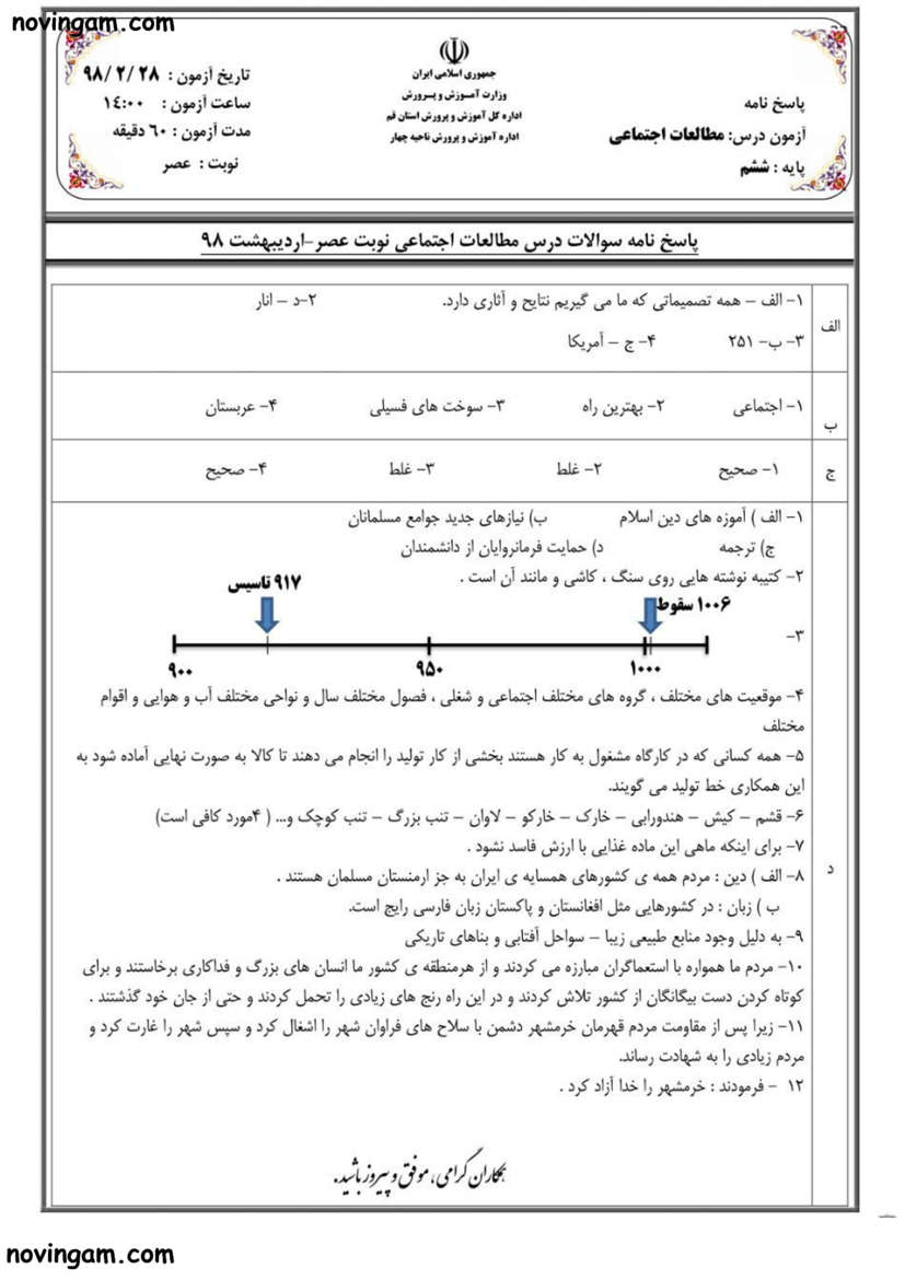 نمونه سوال نوبت دوم مطالعات ششم ابتدایی با جواب