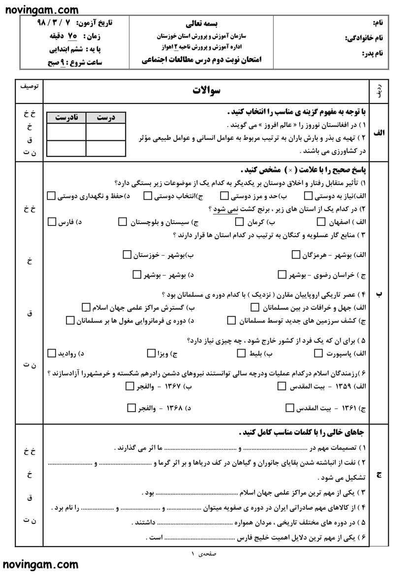 نمونه سوال نوبت دوم مطالعات ششم ابتدایی