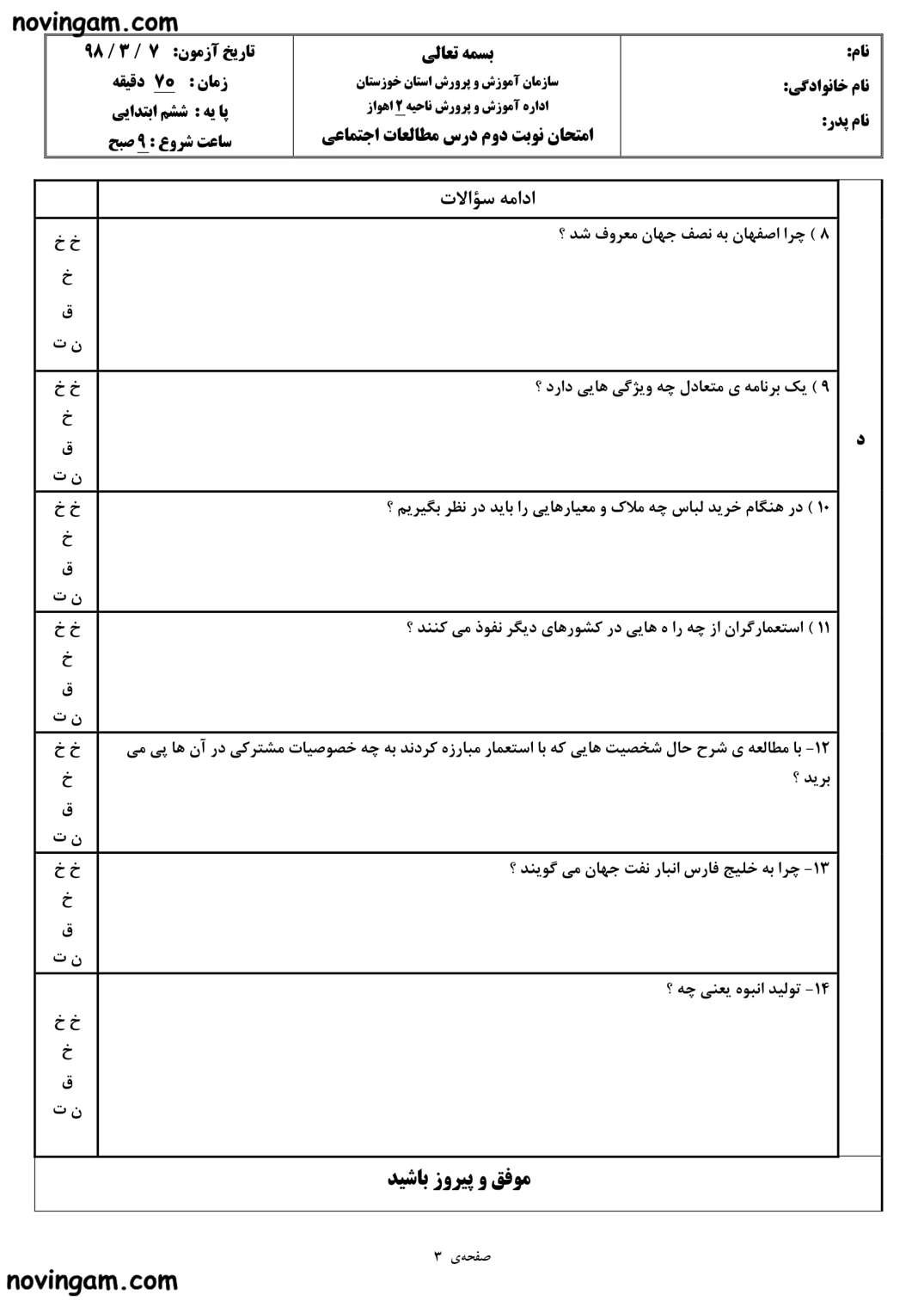 نمونه سوال نوبت دوم مطالعات ششم ابتدایی