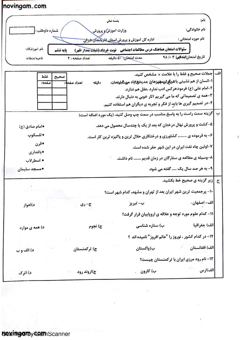 نمونه سوال نوبت دوم مطالعات ششم مقطع ابتدایی
