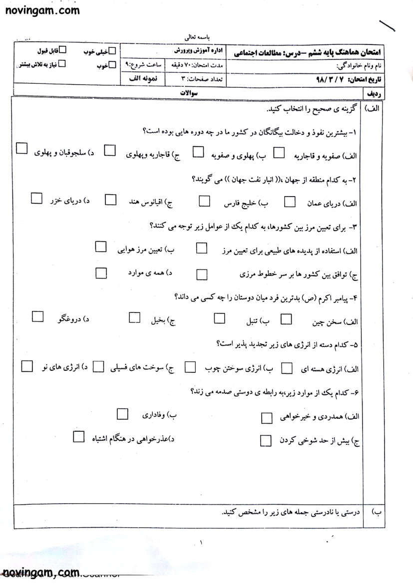نمونه سوال نوبت دوم مطالعات ششم مقطع ابتدایی با جواب