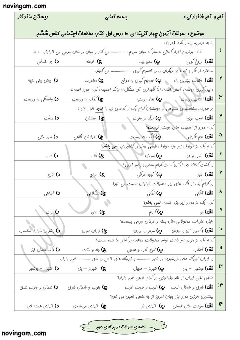 نمونه سوال ۱ تا ۱۰ مطالعات کلاس ششم با جواب