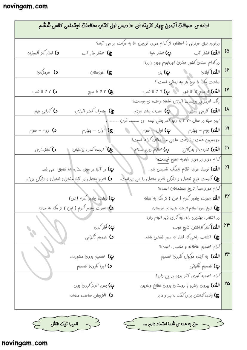 نمونه سوال ۱ تا ۱۰ مطالعات پایه ششم با جواب