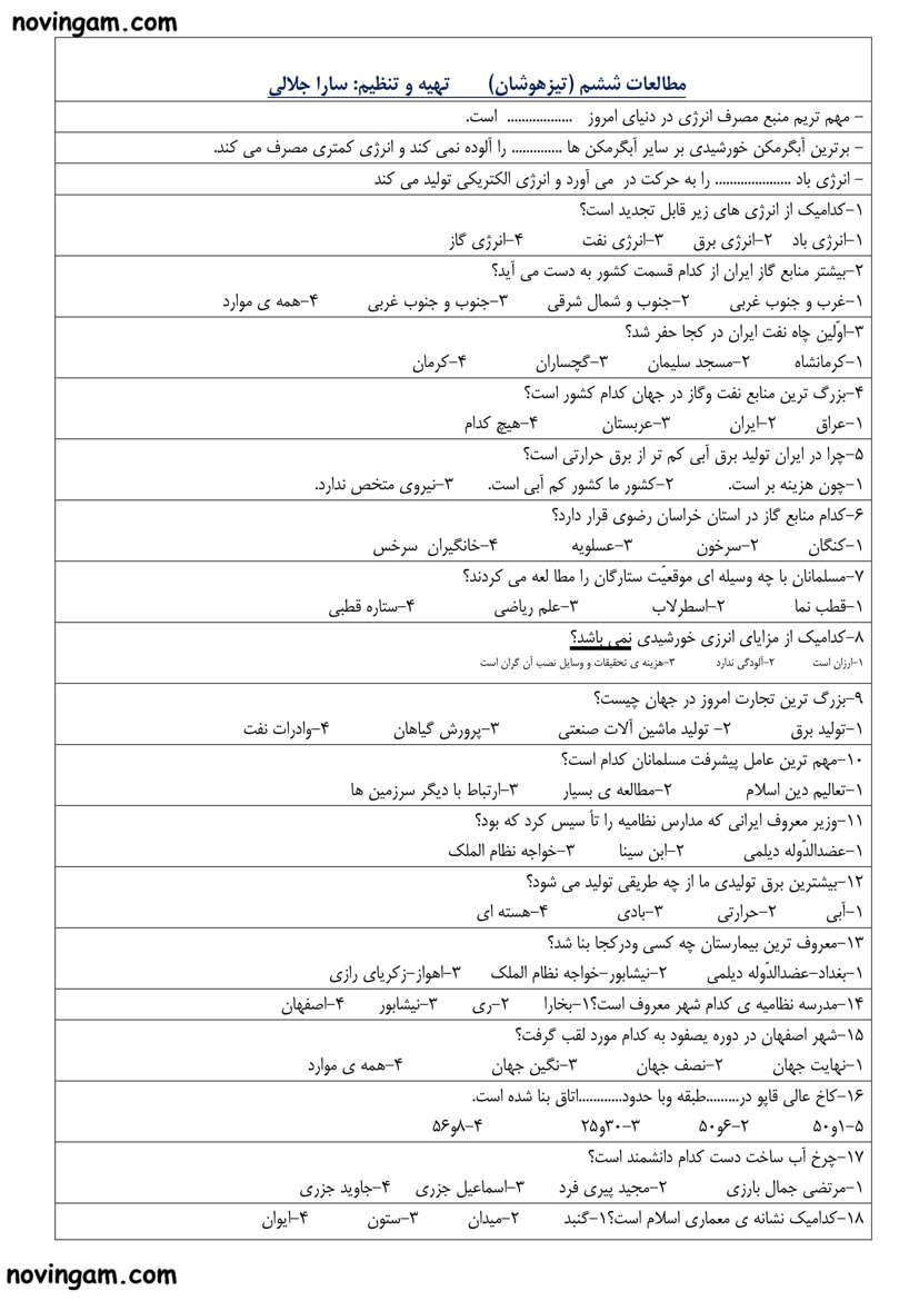 نمونه سوال ۴ تا ۶ مطالعات ششم