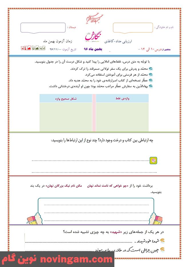 نمونه سوال درس دهم تا دوازدهم نگارش ششم