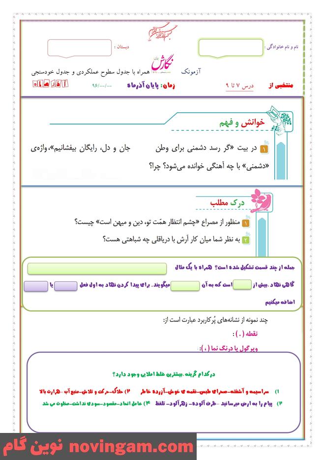 نمونه سوال درس 7 تا 9 نگارش ششم