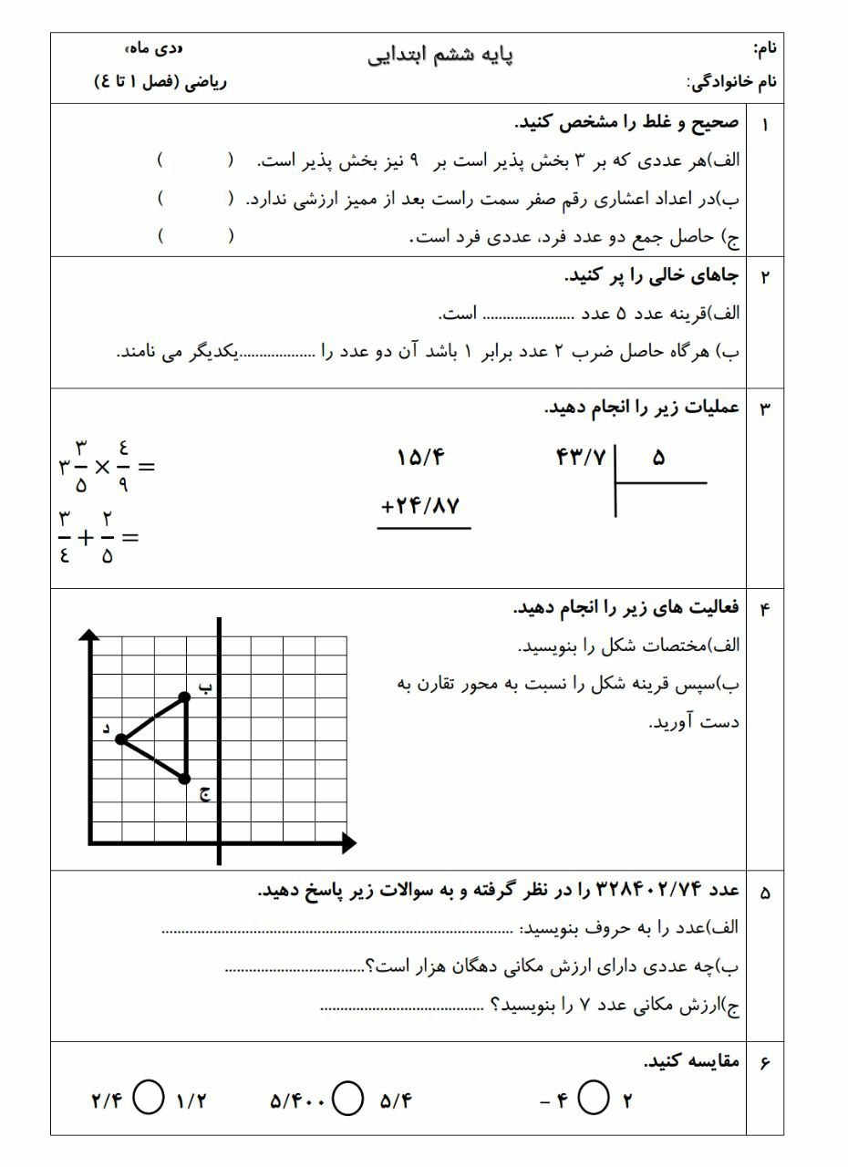 نمونه سوالات فصل های اول دوم سوم و چهارم ریاضی ششم