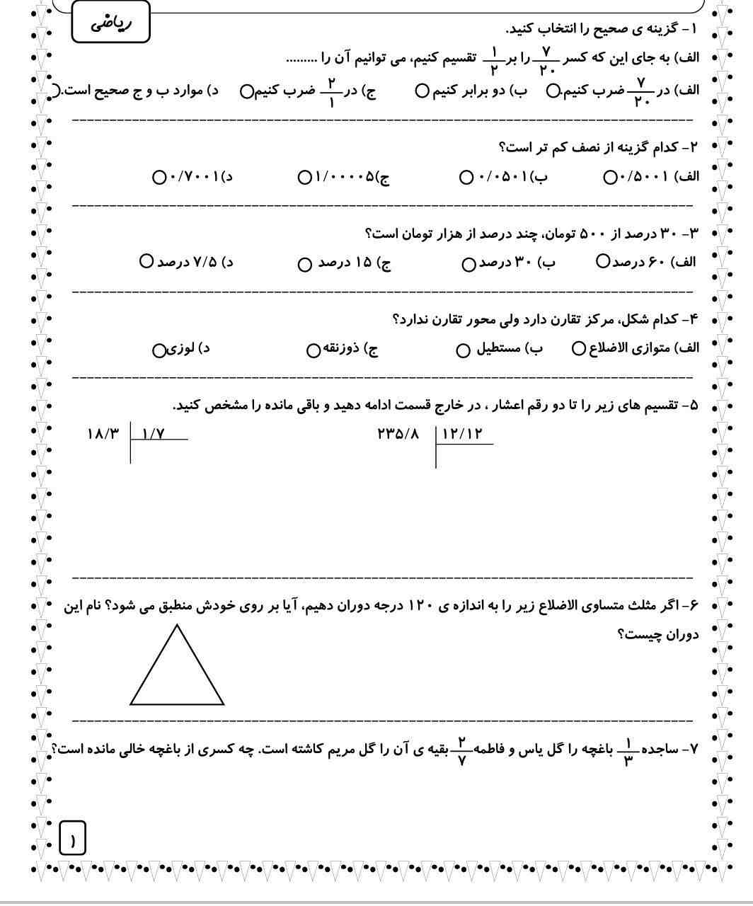 نمونه سوال فصل 3 و 4 و 5 ریاضی ششم