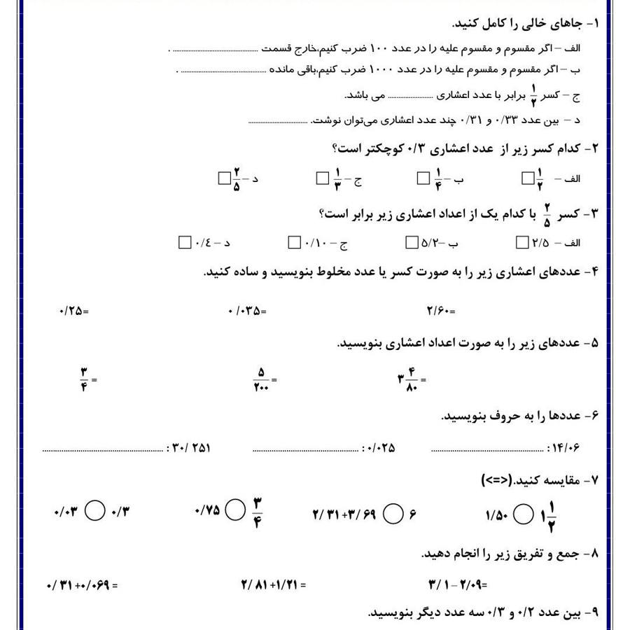 نمونه سوال اعشار ریاضی ششم