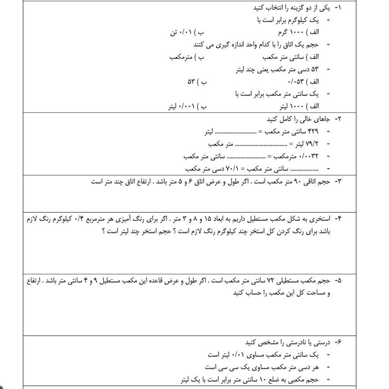 نمونه سوال جرم و حجم ریاضی ششم ابتدایی