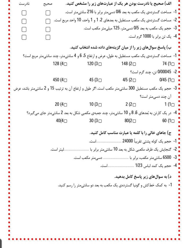 مجموعه سوال جرم و حجم ریاضی ششم