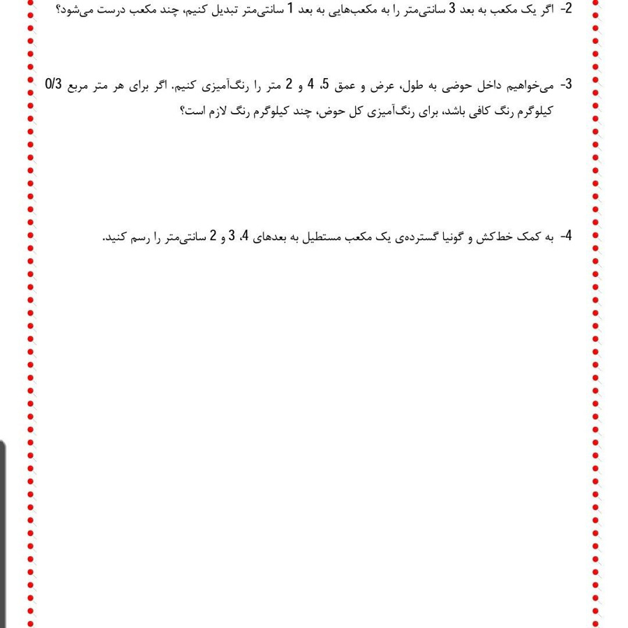 نمونه سوال جرم و حجم ریاضیات پایه ششم