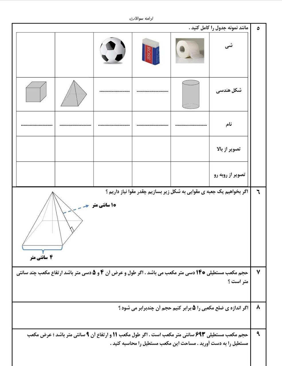 نمونه سوالات جرم و حجم ریاضی ششم
